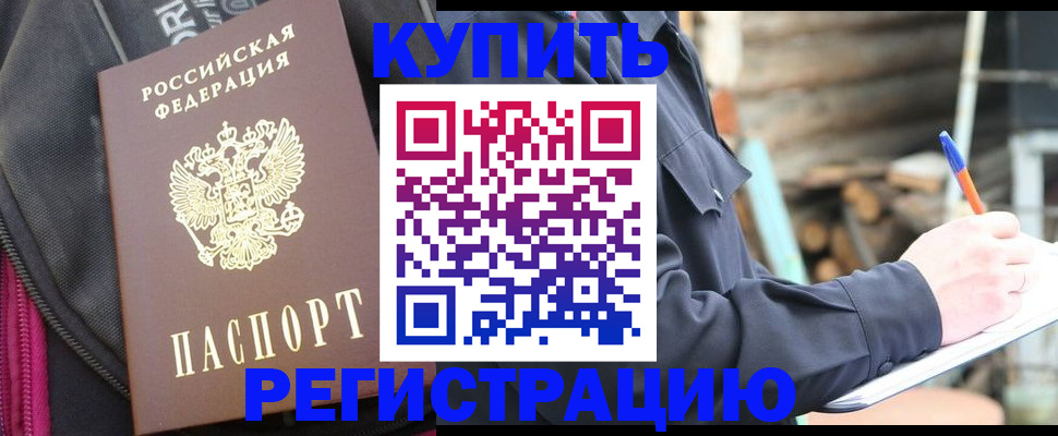 купить прописку в Ревде